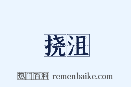挠沮是什么意思的图片